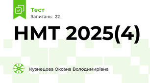 НМТ 2025(4)