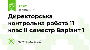 Директорська контрольна робота 11 клас ІІ семестр Варіант 1