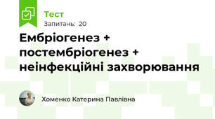 Ембріогенез + постембріогенез + неінфекційні захворювання
