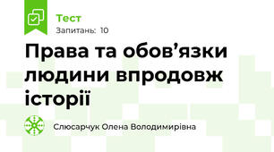 Права та обов’язки людини впродовж історії