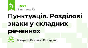 Пунктуація. Розділові знаки у складних реченнях