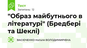 "Образ майбутнього в літературі" (Бредбері та Шеклі)