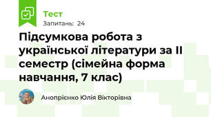 Підсумкова робота з української літератури за ІІ семестр (сімейна форма навчання, 7 клас)