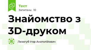 Знайомство з 3D-друком