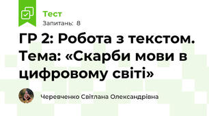 ГР 2: Робота з текстом. Тема: «Скарби мови в цифровому світі»