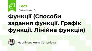 Функції (Способи задання функції. Графік функції. Лінійна функція)