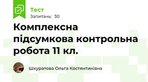 Комплексна підсумкова контрольна робота 11 кл.