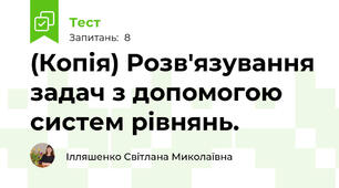 (Копія) Розв'язування задач з допомогою систем рівнянь.