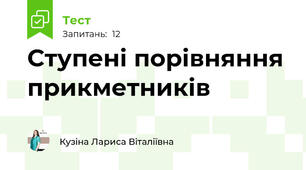 Ступені порівняння прикметників
