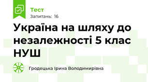 Україна на шляху до незалежності 5 клас НУШ