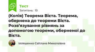 (Копія) Теорема Вієта. Теорема, обернена до теореми Вієта. Розв’язування рівнянь за допомогою теореми, оберненої до Вієта.