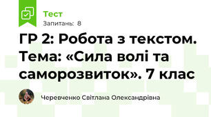  ГР 2: Робота з текстом. Тема: «Сила волі та саморозвиток». 7 клас