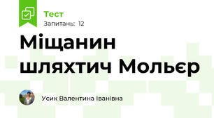 Міщанин шляхтич Мольєр