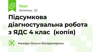 Підсумкова діагностувальна робота з ЯДС 4 клас  (копія)