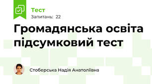 Громадянська освіта підсумковий тест