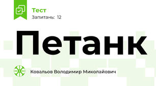 Петанк