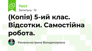(Копія) 5-ий клас. Відсотки. Самостійна робота.