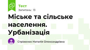 Міське та сільське населення.  Урбанізація 