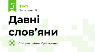 Давні слов’яни