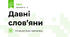 Давні слов’яни