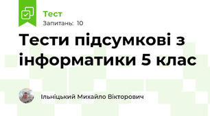 Тести підсумкові з інформатики 5 клас 