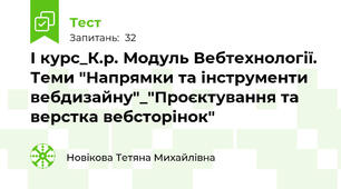 І курс_К.р. Модуль Вебтехнології. Теми "Напрямки та інструменти вебдизайну"_"Проєктування та верстка вебсторінок"