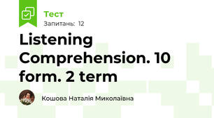 Listening Comprehension. 10 form. 2 term