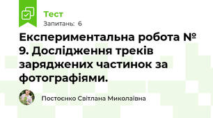 Експериментальна робота № 9. Дослідження треків заряджених частинок за фотографіями.