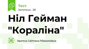 Ніл Гейман "Кораліна"