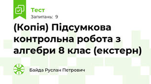 (Копія) Підсумкова контрольна робота з алгебри 8 клас (екстерн)