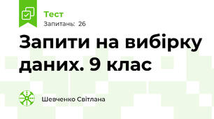 Запити на вибірку даних. 9 клас