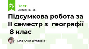 Підсумкова робота за ІІ семестр з  географії  8 клас