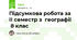 Підсумкова робота за ІІ семестр з  географії  8 клас