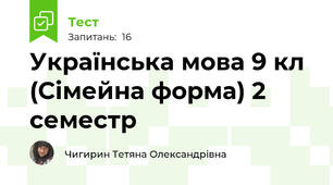 Українська мова 9 кл (Сімейна форма) 2 семестр