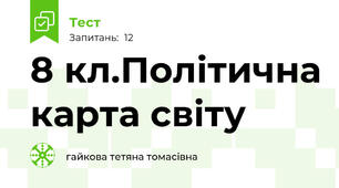 8 кл.Політична карта світу