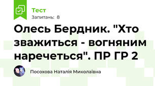 Олесь Бердник. "Хто зважиться - вогняним наречеться". ПР ГР 2 