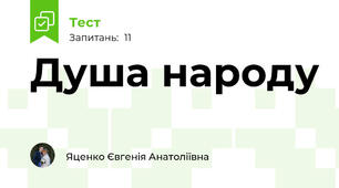 Душа народу