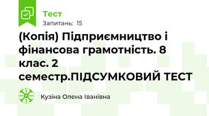 (Копія) Підприємництво і фінансова грамотність. 8 клас. 2 семестр.ПІДСУМКОВИЙ ТЕСТ