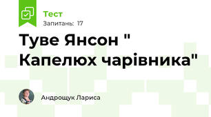Туве Янсон " Капелюх чарівника"