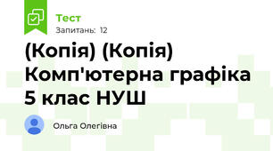 (Копія) (Копія)  Комп'ютерна графіка 5 клас НУШ