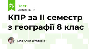 КПР за ІІ семестр з географії 8 клас