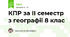 КПР за ІІ семестр з географії 8 клас