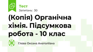 (Копія) Органічна хімія. Підсумкова робота - 10 клас