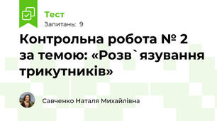 Контрольна робота № 2 за темою: «Розв`язування трикутників»