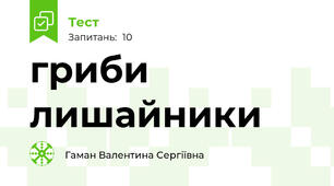 гриби лишайники