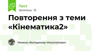 Повторення з теми «Кінематика2»
