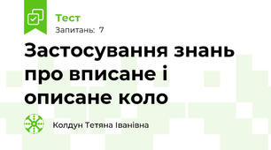 Застосування знань про вписане і описане коло