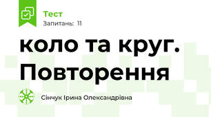 коло та круг. Повторення