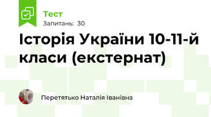 Історія України 10-11-й класи (екстернат)