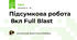 Підсумкова робота 8кл Full Blast